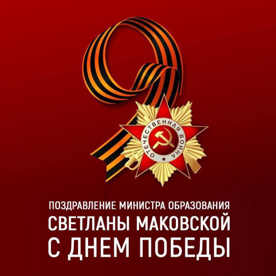 Поздравление министра образования Красноярского края С.И. Маковской с Днём Победы.