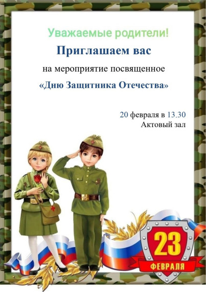 ДЕНЬ ЗАЩИТНИКА ОТЕЧЕСТВА.