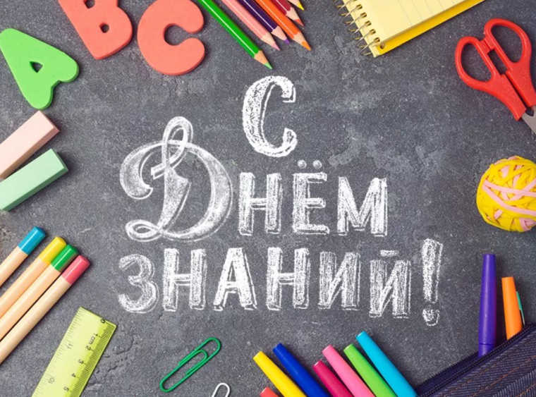 ДЕНЬ ЗНАНИЙ.