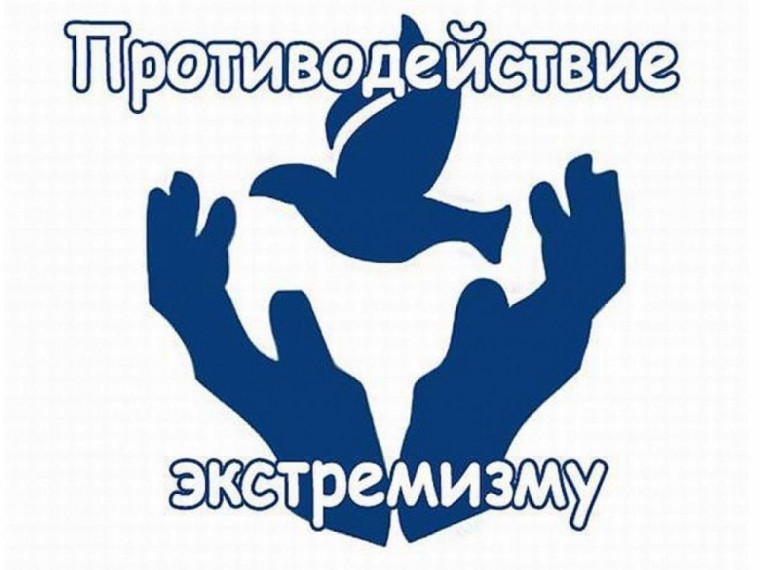 Мероприятие по предупреждению экстремистских проявлений.