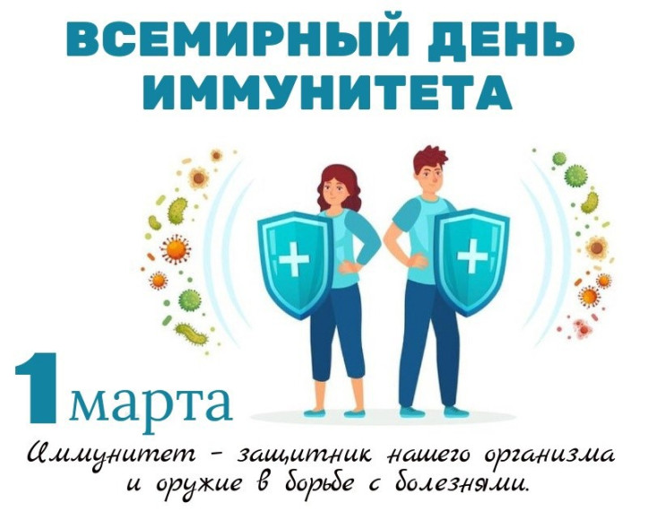 Всемирный день иммунитета в 2025 году отмечается 1 марта..