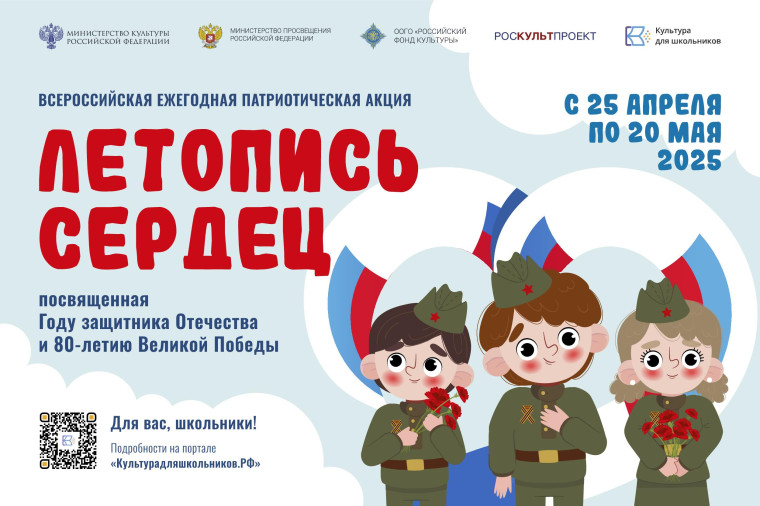ВСЕРОССИЙСКАЯ ЕЖЕГОДНАЯ ПАТРИОТИЧЕСКАЯ АКЦИЯ «ЛЕТОПИСЬ СЕРДЕЦ».